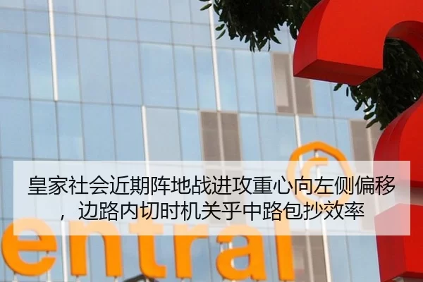 皇家社会近期阵地战进攻重心向左侧偏移，边路内切时机关乎中路包抄效率