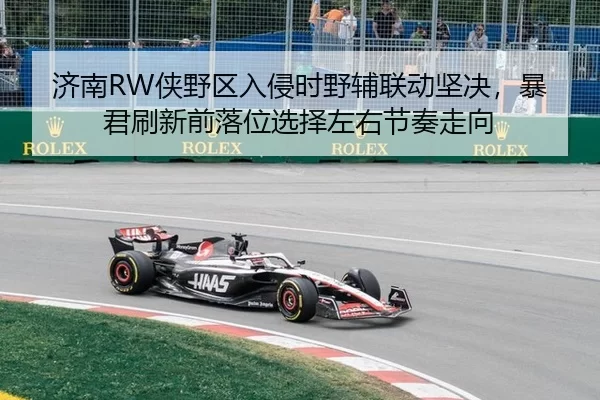 济南RW侠野区入侵时野辅联动坚决，暴君刷新前落位选择左右节奏走向