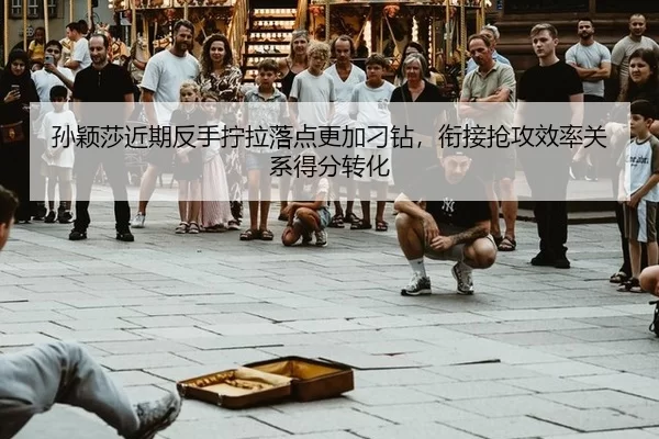 sun-ying-sha-jin-qi-fan-shou-ning-la-luo-dian-geng-jia-diao-zuan-xian-jie-qiang-gong-xiao-lv-guan-xi-de-fen-zhuan-hua-2-219.jpg